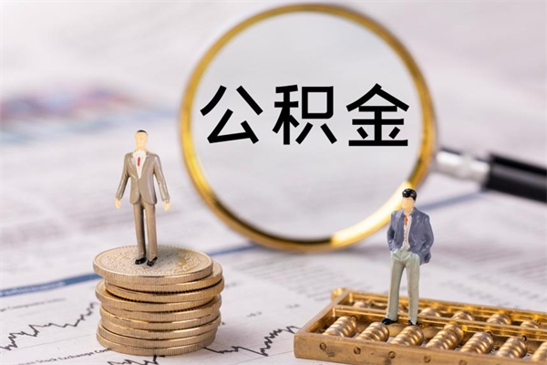 金华离职提公积金要带什么材料（离职提取公积金要带什么）