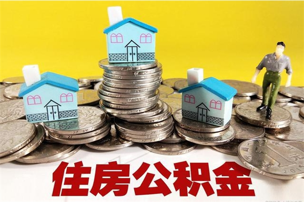 金华公积金单位部分可以取出来吗（住房公积金单位缴纳的部分可以提取吗）