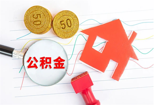 金华如何取出来公积金（怎么取住房公积金出来）