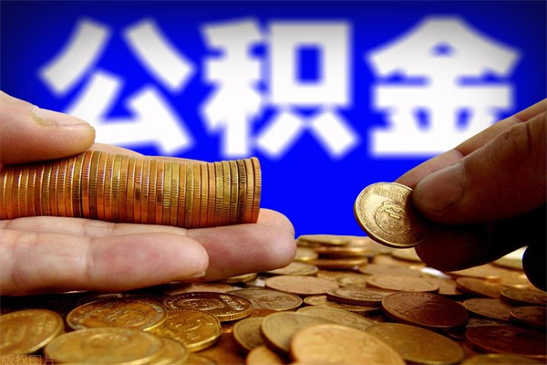 金华公积金急用钱取（急需用钱住房公积金怎么取）