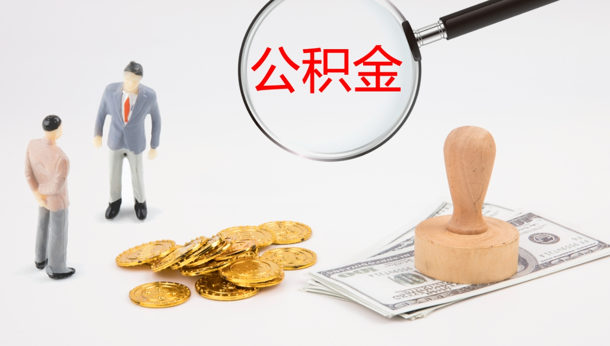 金华厂里交的公积金怎么提（厂里面买的公积金 怎么领取）