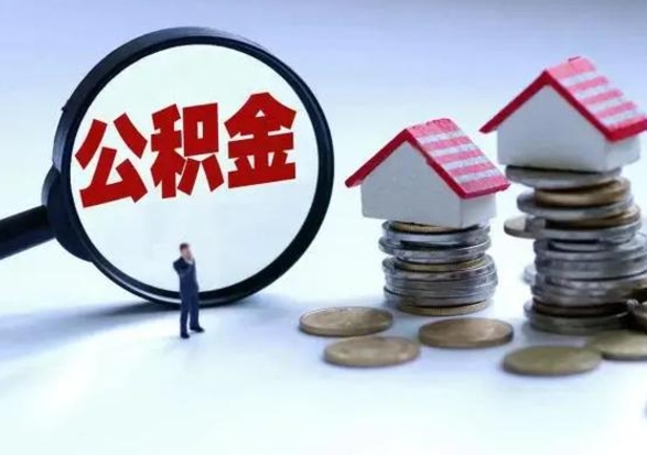 金华离职了怎么取公积金（离职了怎么提取住房公积金的钱）