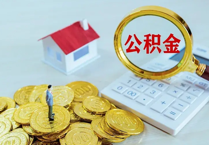 金华如何把封存离职公积金全部取来（住房公积金离职封存怎么提取）