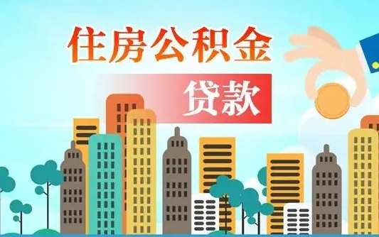 金华离职如何取的公积金（离职怎么提取住房公积金的钱）