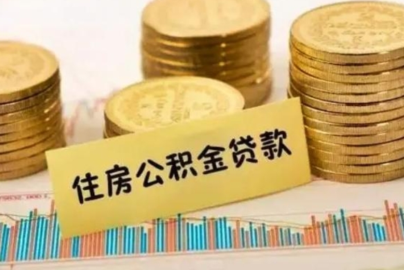 金华离职了可以取出公积金吗（离职后是否可以取出公积金）