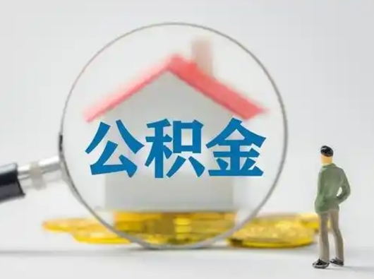 金华取出公积金流程（取出住房公积金的步骤）