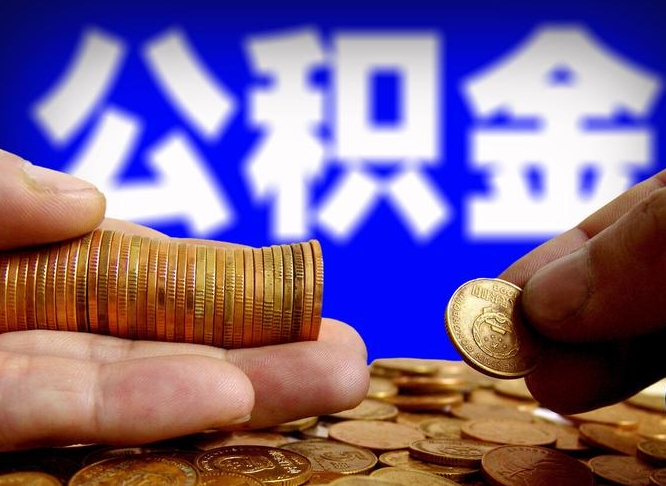 金华辞职多久可以把公积金提出来（辞职多久公积金可取出）